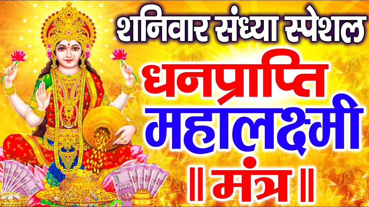 महालक्ष्मी का चमत्कारी धनप्राप्ति महालक्ष्मी मंत्र : ॐ महालक्ष्मी नमो नमः | विष्णु लक्ष्मी महा मंत्र