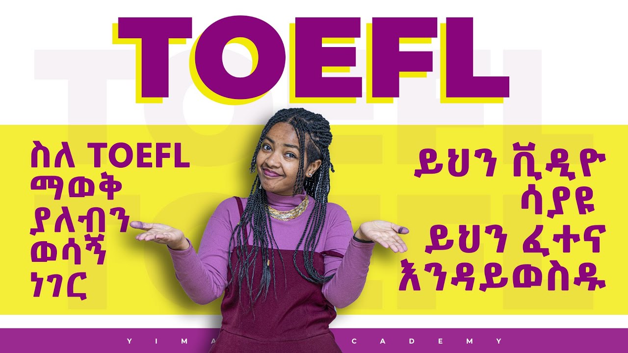 TOEFL | ይህን ቪዲዮ ሳታዩት ፈተናውን እንዳትፈተኑ! | Yimaru
