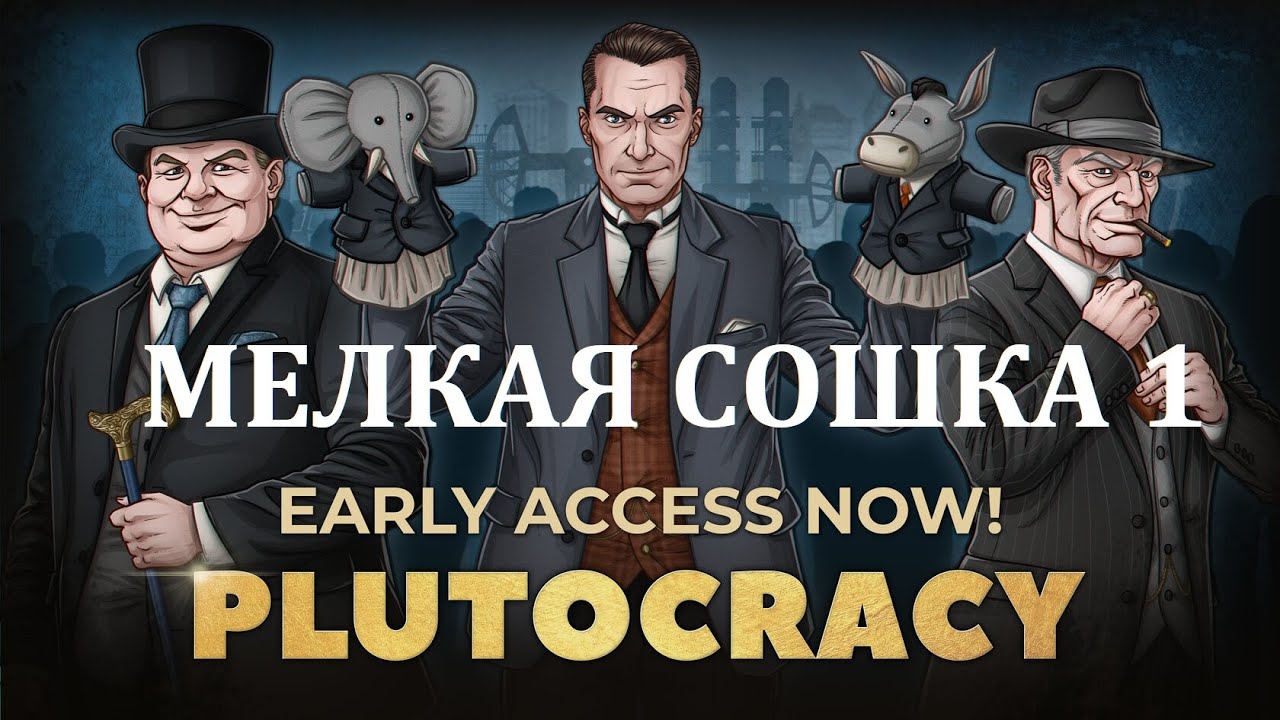 Как стать миллиардером в США - Plutocracy