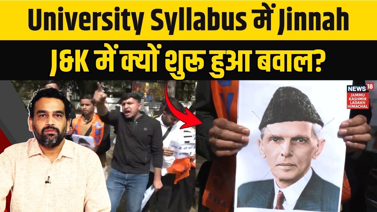 Jammu University के सिलेबस में मुहम्मद अली जिन्ना पर क्यों शुरू हुआ विवाद? | J&K News | News18 JKLH