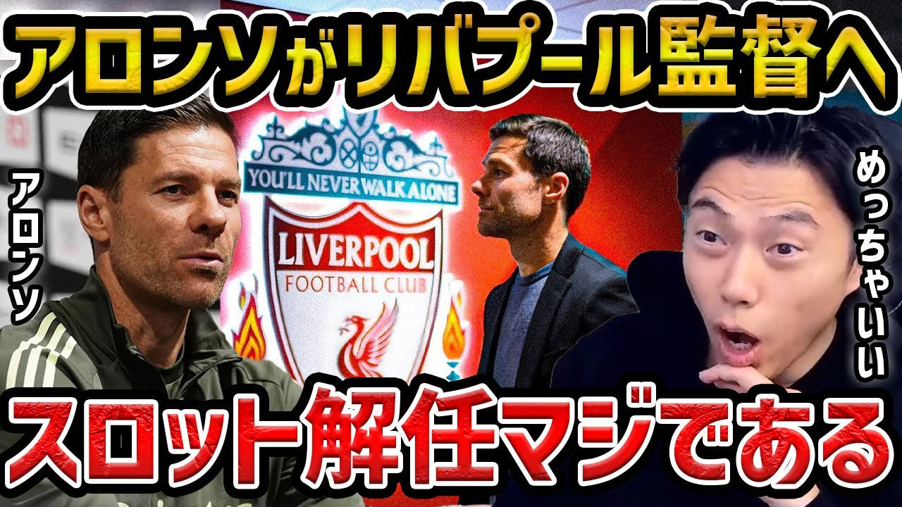 【レオザ】スロットが解任でシャビ・アロンソがリバプールの監督就任へ/これはマジでありえる【レオザ切り抜き】