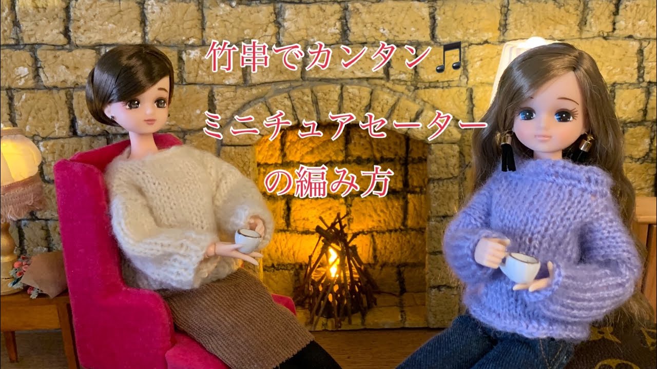 竹串で編むミニチュアセーター