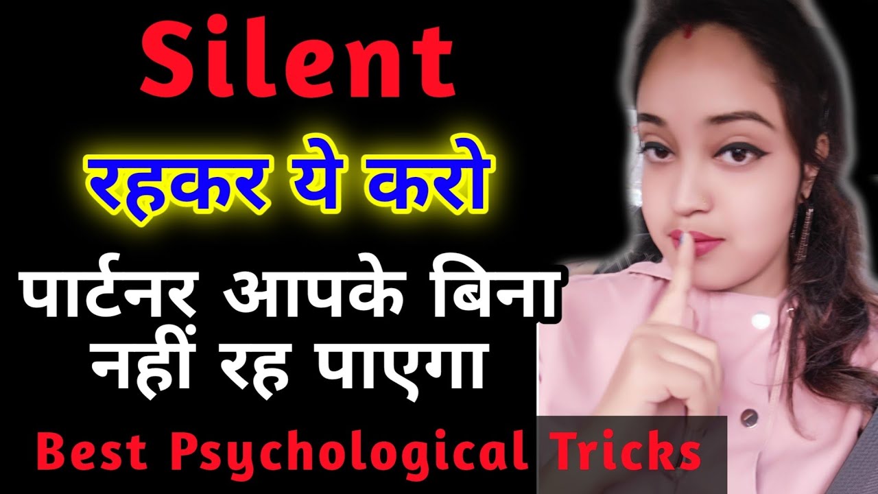 Silent रहकर ये करो पार्टनर आपके बिना नहीं रह पाएगा|Jab koi Ignore kare to kya kare?Ignore love tips