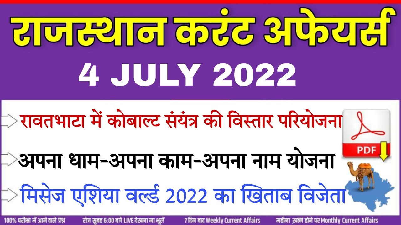 4 JULY 2022 Rajasthan current Affairs in Hindi || RPSC, RSMSSB, RAS, CET, REET ,PTI, 2nd Grade ||