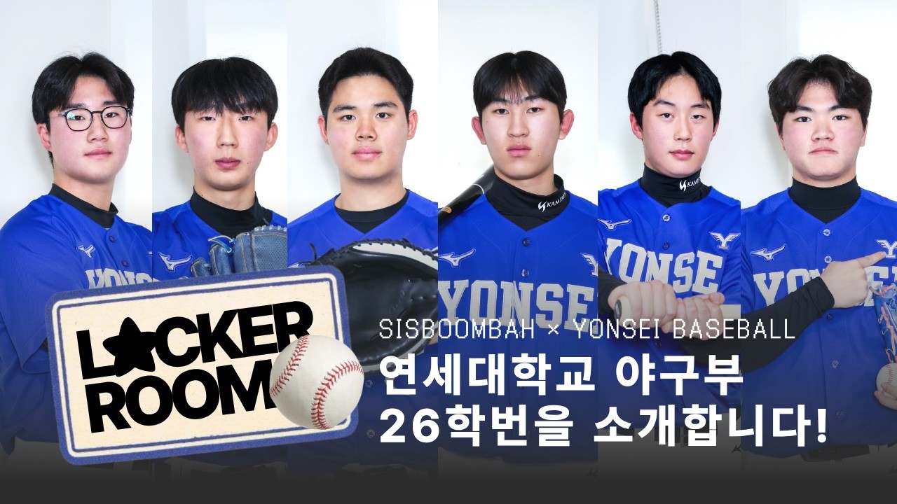 [2026 락커룸] 연세대 야구부 26학번을 소개합니다! ⚾️