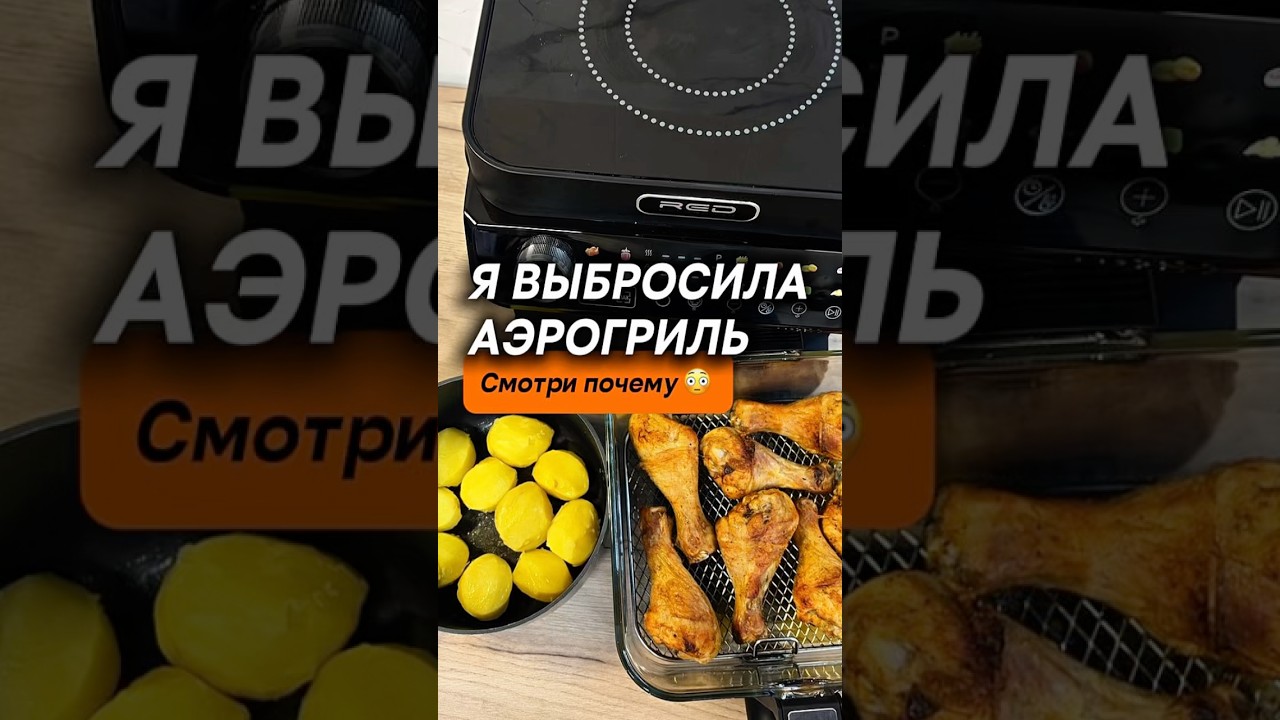 Я выбросила аэрогриль! Почему?