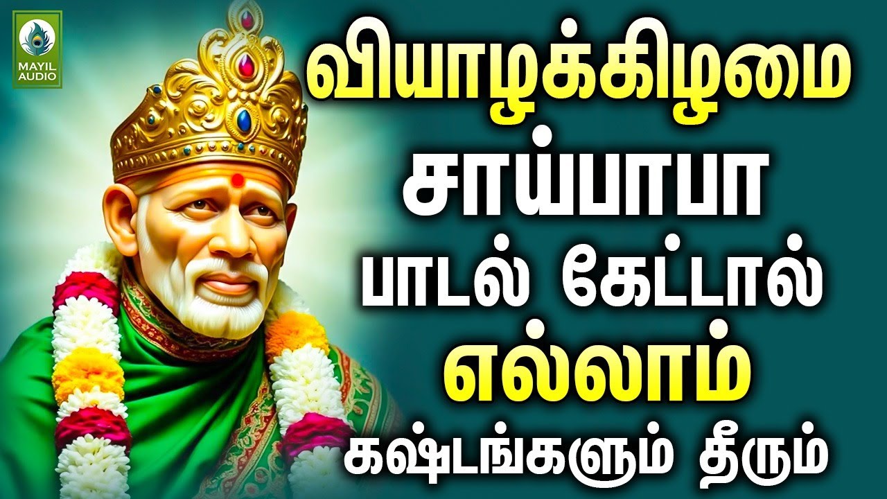 வியாழக்கிழமை சாய்பாபா பாடல் கேட்டால் எல்லாம் கஷ்டங்களும் தீரும் | Saibaba Hits Songs | Tamil Hits