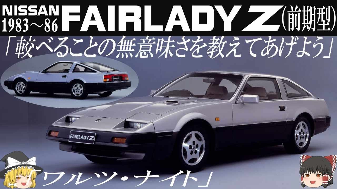 63＜ゆっくり解説＞日産フェアレディZ Z31(前期型）「較べる事の無意味さを教えてあげよう」「ワルツ・ナイト」「V6・3Lターボ230馬力・最高速度250キロ」「ターゲットはヨーロッパスポーツカー」