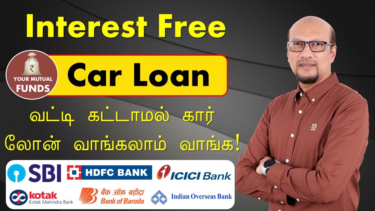Interest Free Car Loan Tamil வட்டி கட்டாமல் கார் லோன் வாங்கலாம் வாங்க!