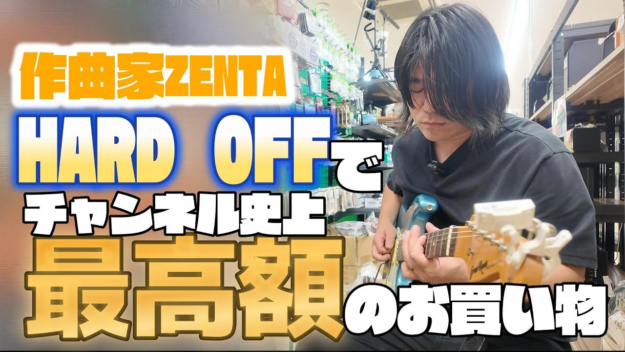 作曲家ZENTA HARD OFFでチャンネル史上最高額のお買い物 #17