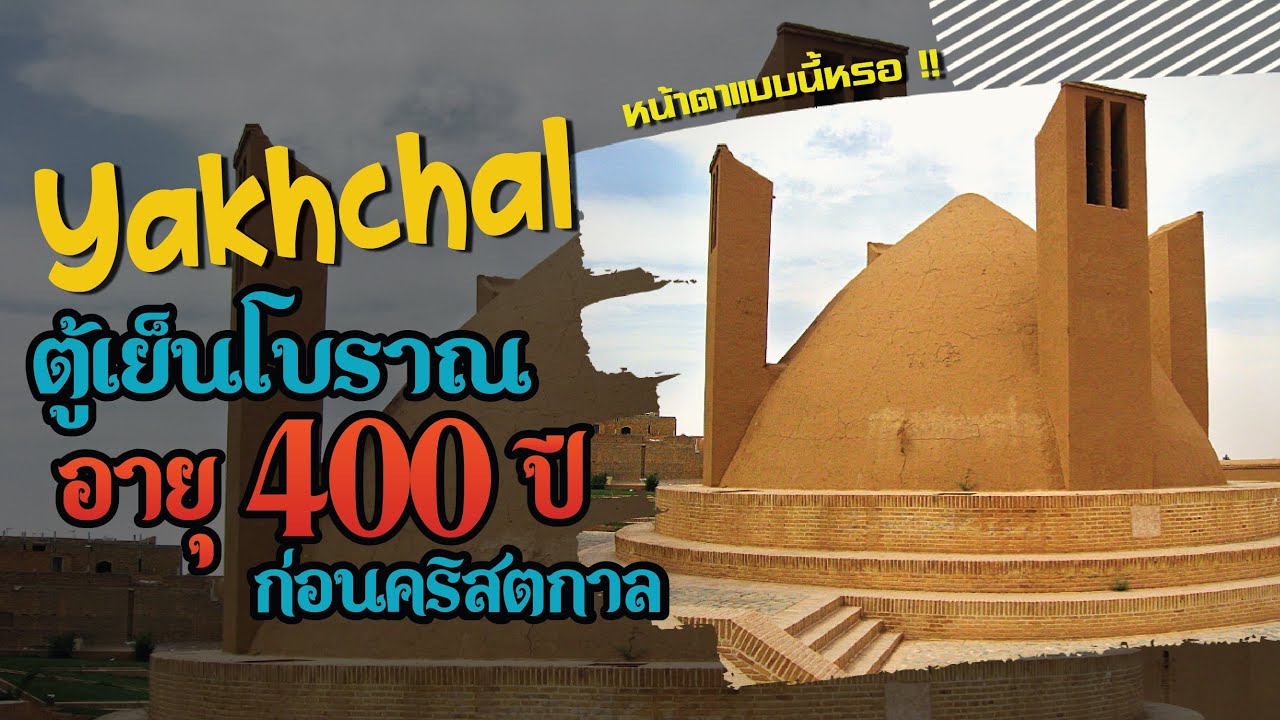 Yakhchal ตู้เย็นโบราณอายุ 400ปีก่อนคริศตกาล