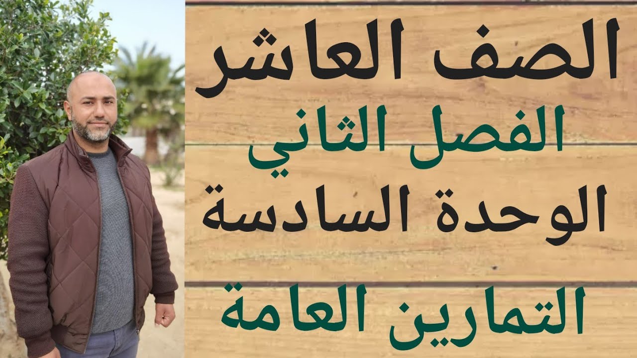 الصف العاشر : التمارين العامة للوحدة السادسة | ف٢ | الوحدة السادسة | التمارين العامة