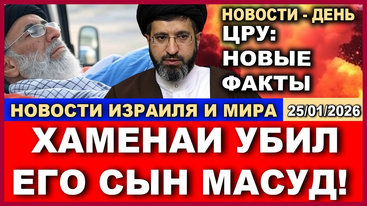 ЦРУ: Аятолла Хаменаи - ненастоящий! КСИР угрожает убить Трампа. Новости-день. 25/01/2026