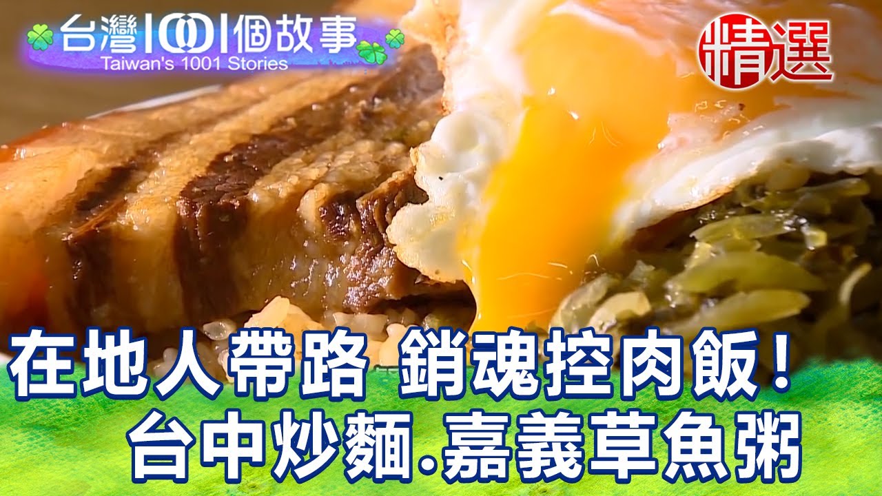 【台灣1001個故事 精選】各地傳統早餐！在地人帶路 銷魂控肉飯 台中古早味炒麵、嘉義草魚粥｜白心儀 Taiwan 1001 story