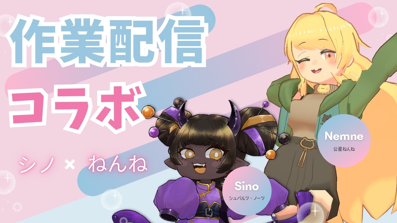 ねんねさんと作業配信コラボ(マイクラ)