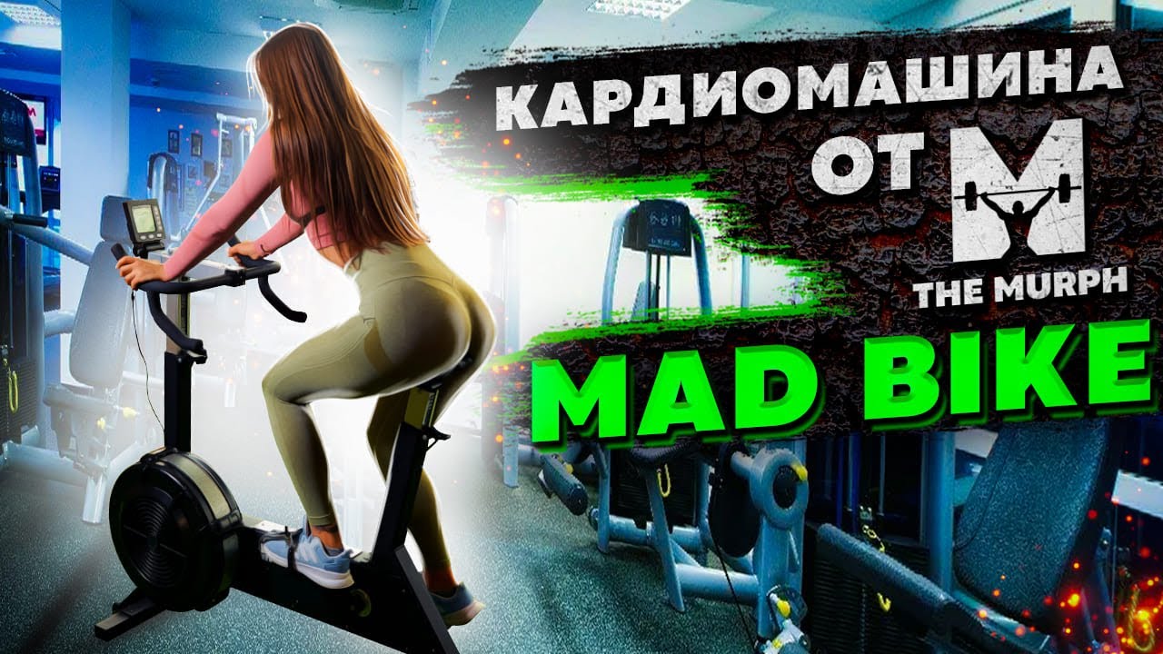 Велотренажер MAD BIKE от THE MURPH
