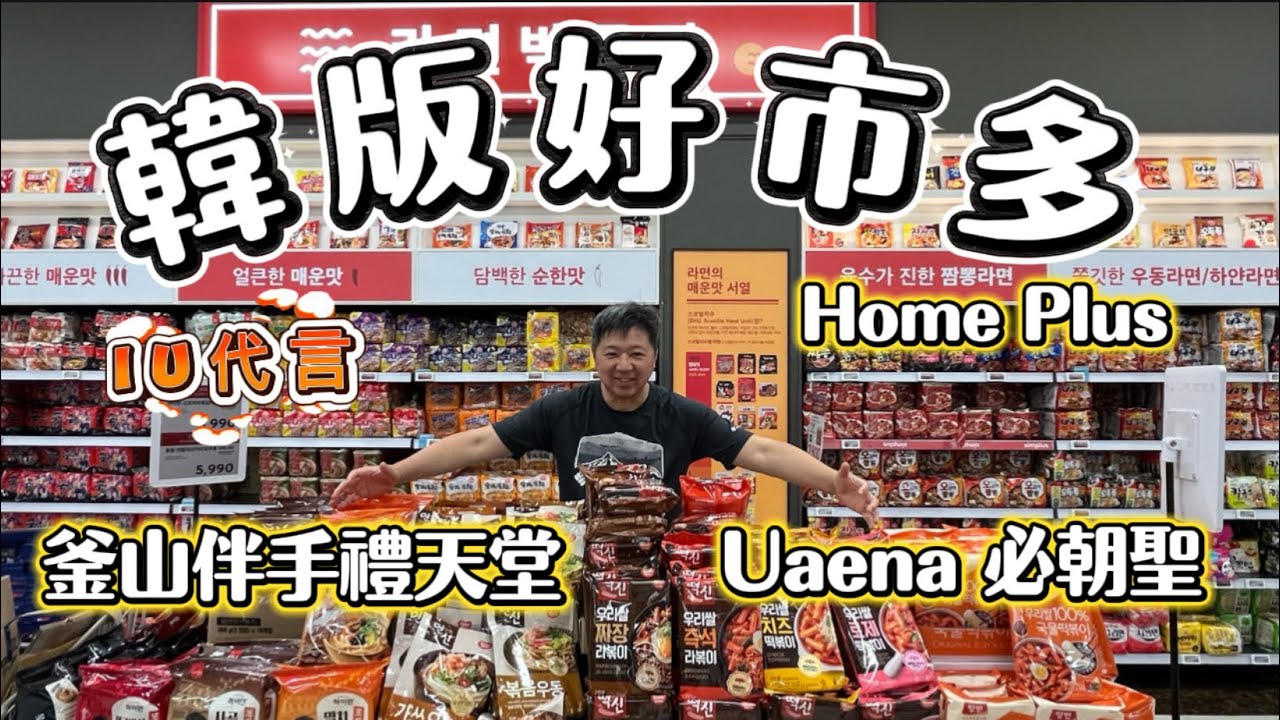 韓版好市多Home Plus｜釜山隱藏版伴手禮天堂！IU粉Uaena必朝聖❤️