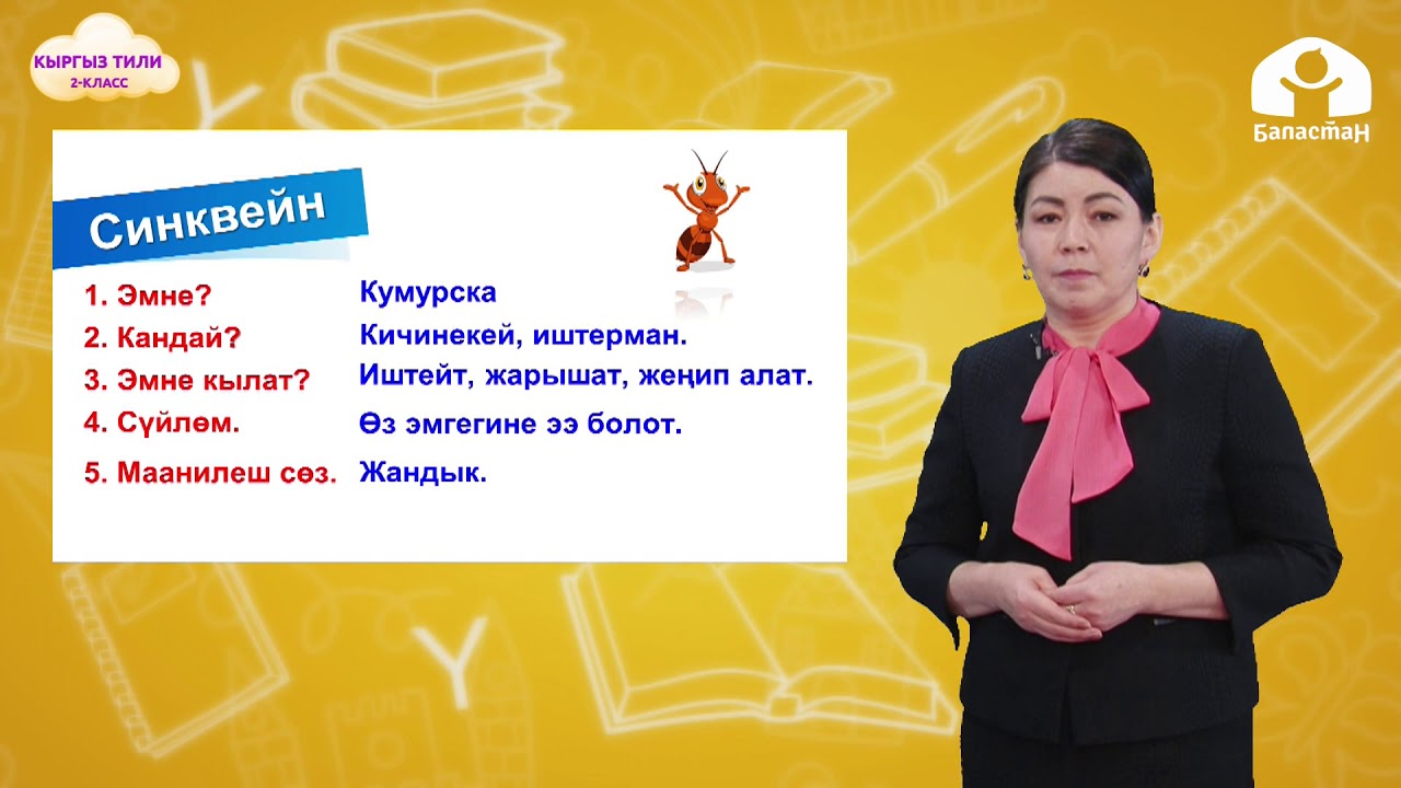 2-класс. Кыргыз тили / Эмне кылып жатат? деген суроого жооп берген сөздөр / ТЕЛЕСАБАК / 21.01.2021