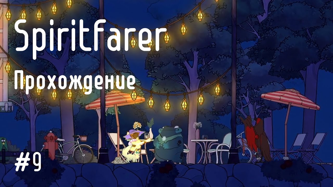 Необычное прощание с Атулом: Spiritfarer #9