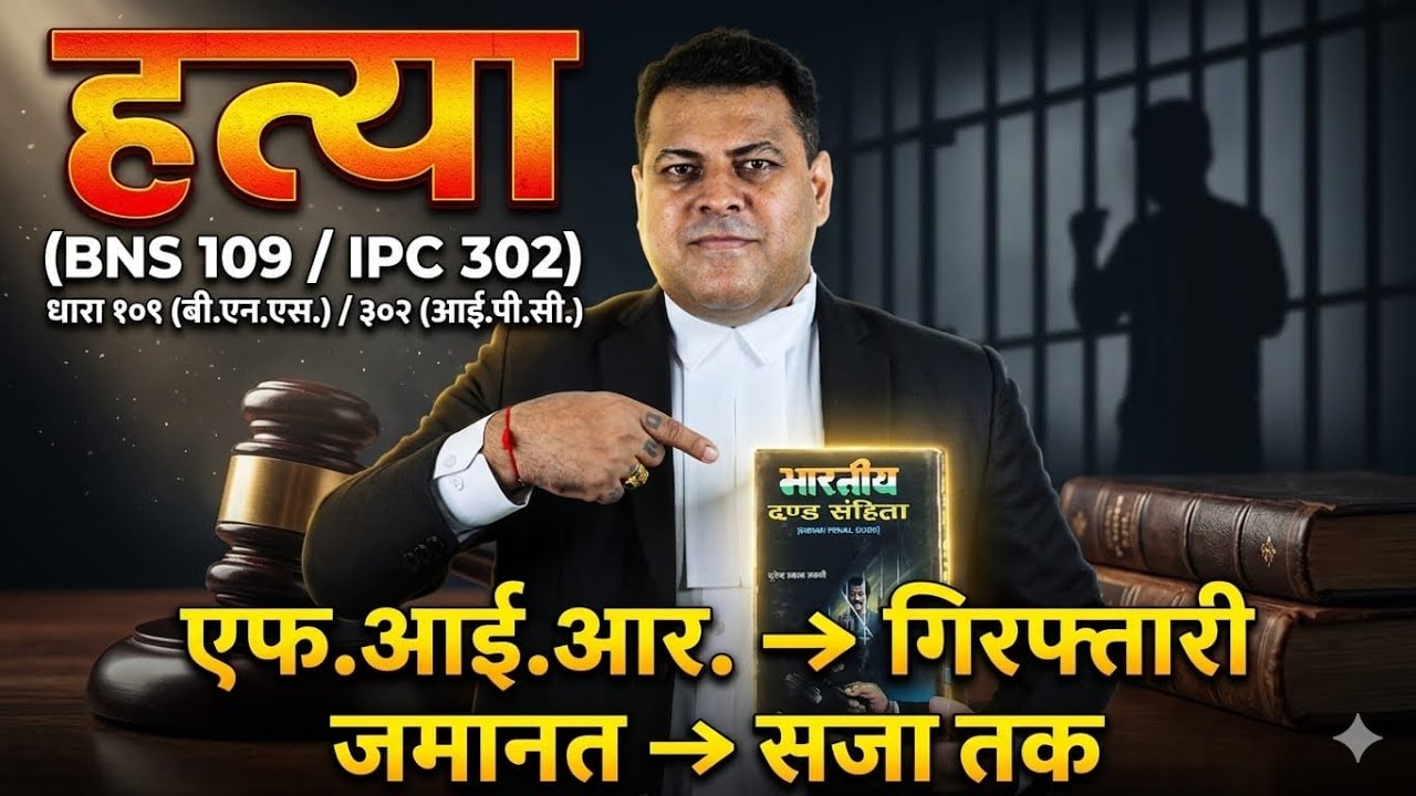 302 IPC 103 BNS Murder/हत्या पूरी जानकारी, आपके सभी सवालों के जवाब Murder/हत्या से Bail और सजा तक!