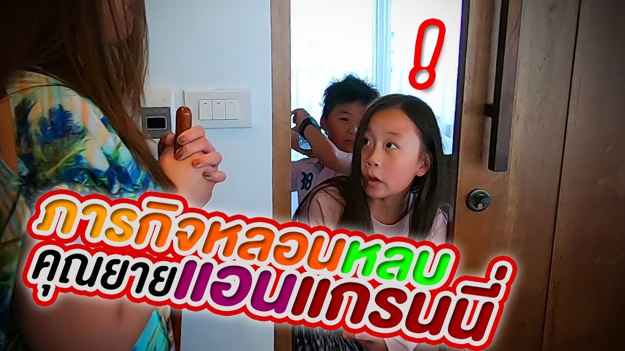 น้องเกรซ น้องกายกับภารกิจหลอนหลบคุณยายแอนแกรนนี่ Granny Ann สนุกมากกกก!!