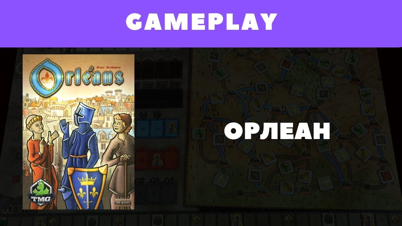 Настольная игра Орлеан. Демонстрация гэймплея.