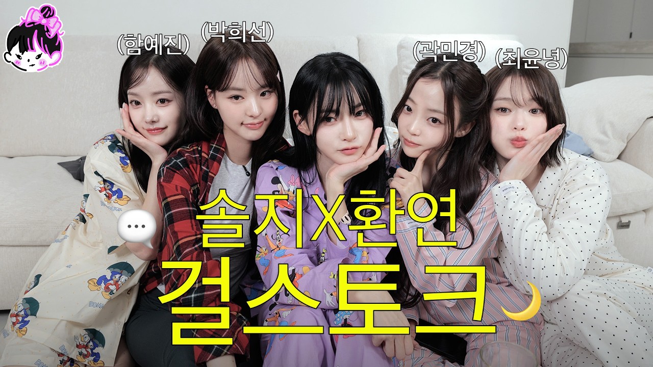 드디어 봉인 해제된 마라맛 걸스토크❤️‍🔥솔지X환연 세계관 대통합