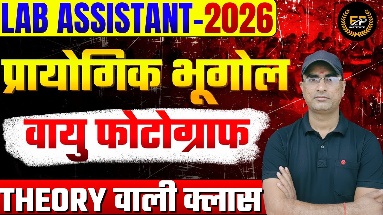 वायु फोटोग्राफ | LAB ASSISTANT PRACTICAL GEOGRAPHY CLASS | LAB ASSISTANT GEOGRAPHY VACANCY 2026