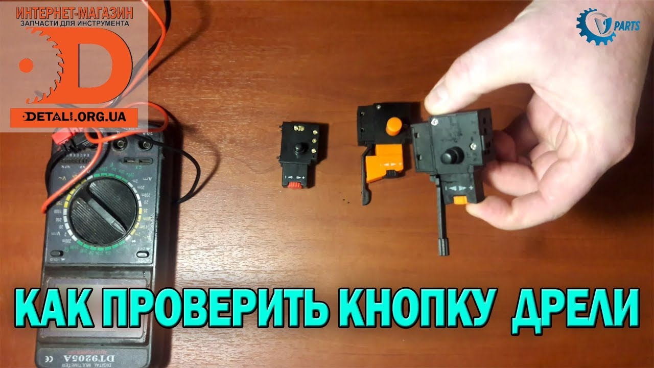 Как проверить кнопку дрели