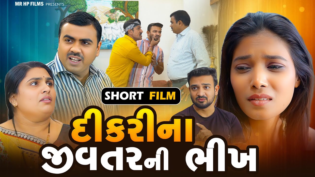 દીકરી ના જીવતર ની ભીખ | Dikari Na Jivatar Ni Bhikha | Gujarati sohrt Film | Full Natak  @Mr HP films
