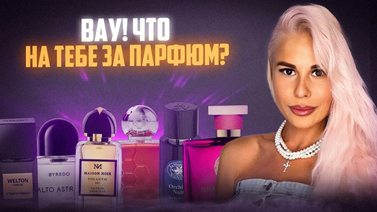 САМЫЙ КОМПЛИМЕНТАРНЫЙ ПАРФЮМ #парфюм #духи #рекомендации 