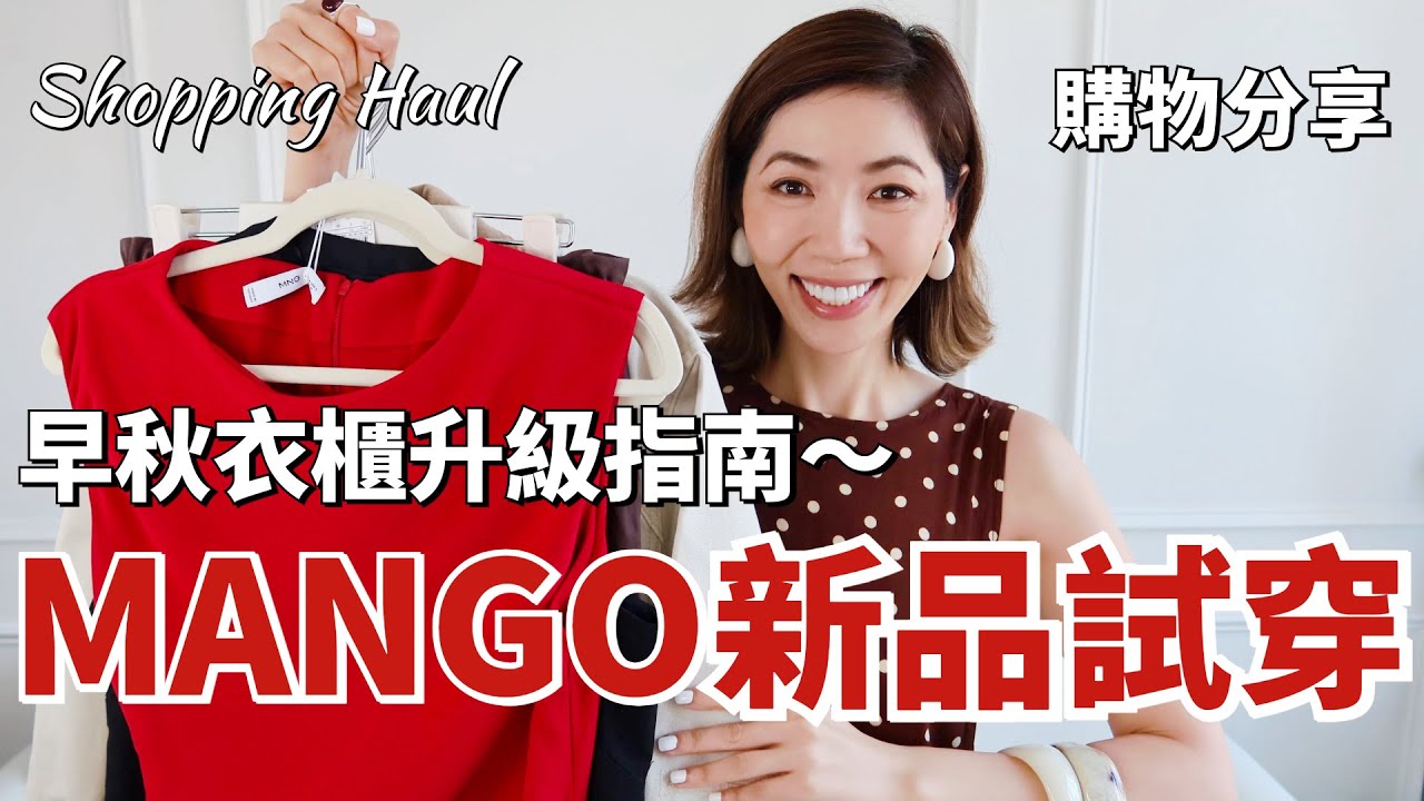 MANGO 早秋新品試穿報告，超有氣質的法式輕熟風穿搭｜如何從夏天輕鬆過渡到秋天｜Shopping Haul 購物分享｜開箱｜質感穿搭｜AMIRO 光療面罩｜小鄭杰西卡 Jessica Zheng