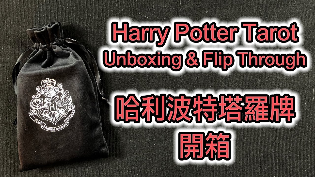 Harry Potter Tarot  Unboxing & Flip Through 哈利波特塔羅牌 開箱