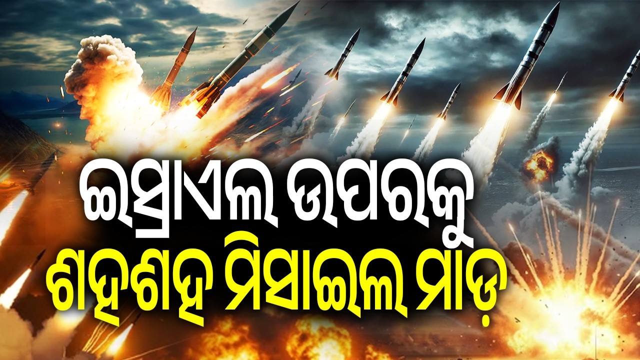 ଇସ୍ରାଏଲ ଉପରକୁ ଶହଶହ ମିସାଇଲ ମାଡ଼ | Kalinga TV