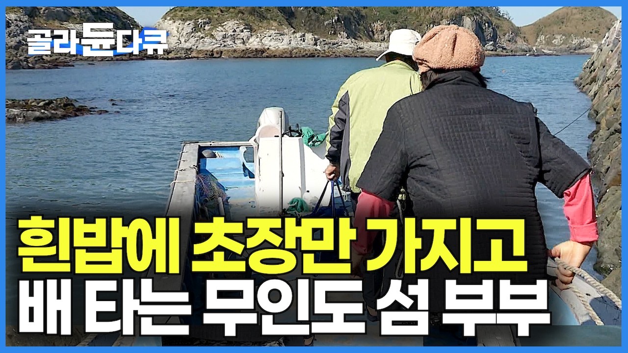 먹을 게 통발째 굴러들어 오는 해산물 천국에 부부만 단둘이 살면 생기는 일｜ 흰밥에 초장만 가지고 배 타는 무인도 섬 부부｜부부의 상상은 현실이 된다. 죽굴도｜한국기행｜#골라듄다큐