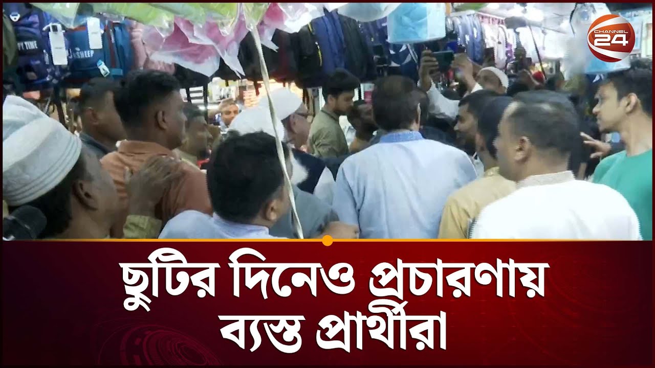 ছুটির দিনেও প্রচারণায় ব্যস্ত প্রার্থীরা | Election Campaign | BNP | Mirza Abbas | Channel 24