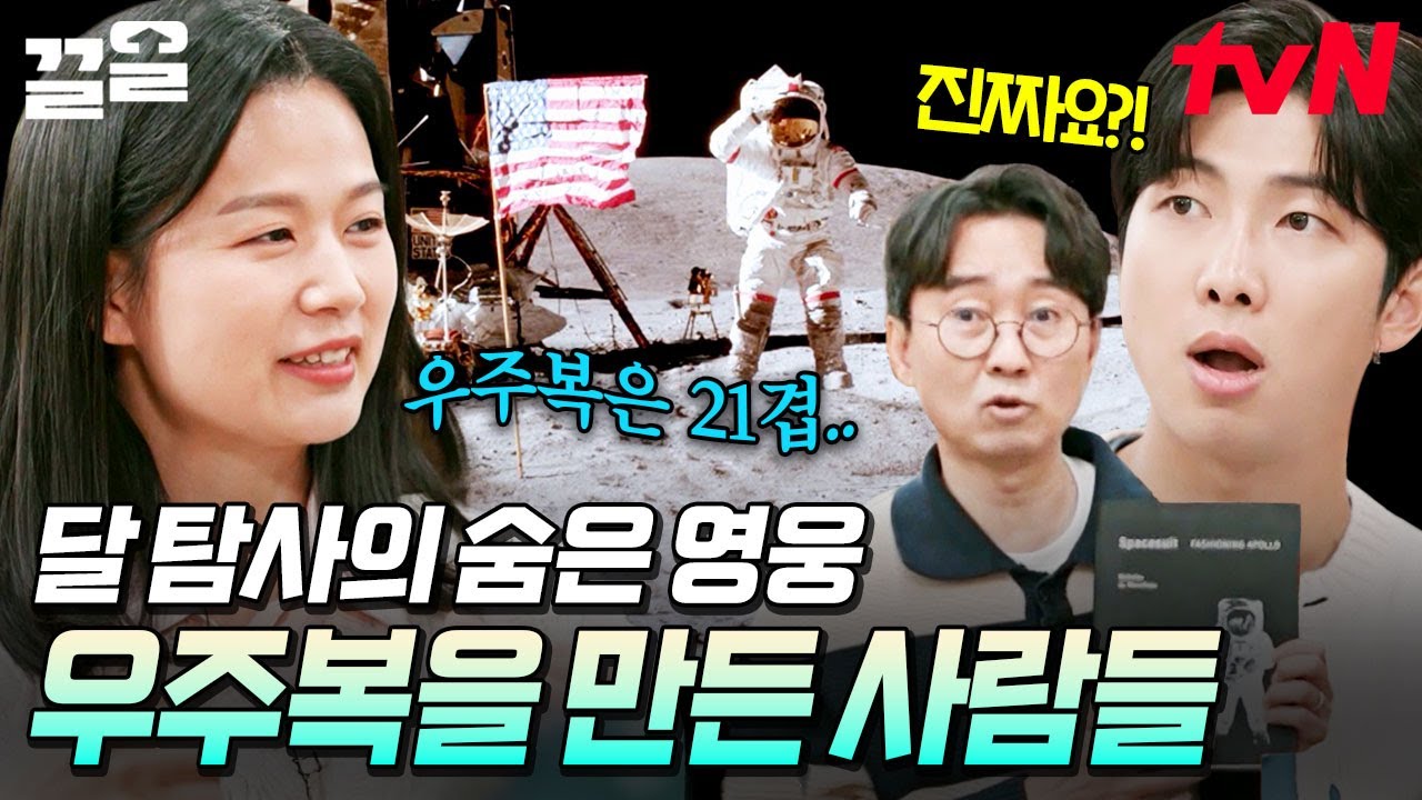 달 탐사를 떠난 사람들의 생명줄, 우주복⭐ 과학 기술이 총집합된 우주복을 만든 반전의 사람들 | 알쓸인잡