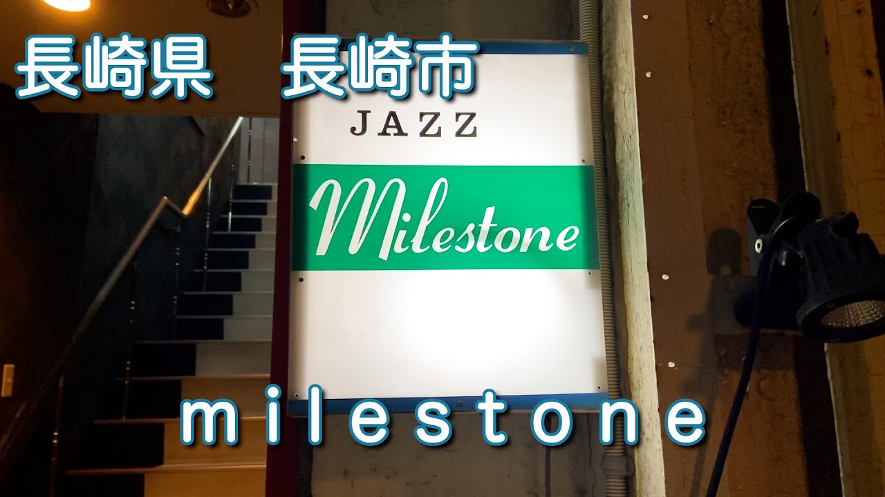 長崎【milestone】マイルストーン　ジャズ喫茶でひと休み