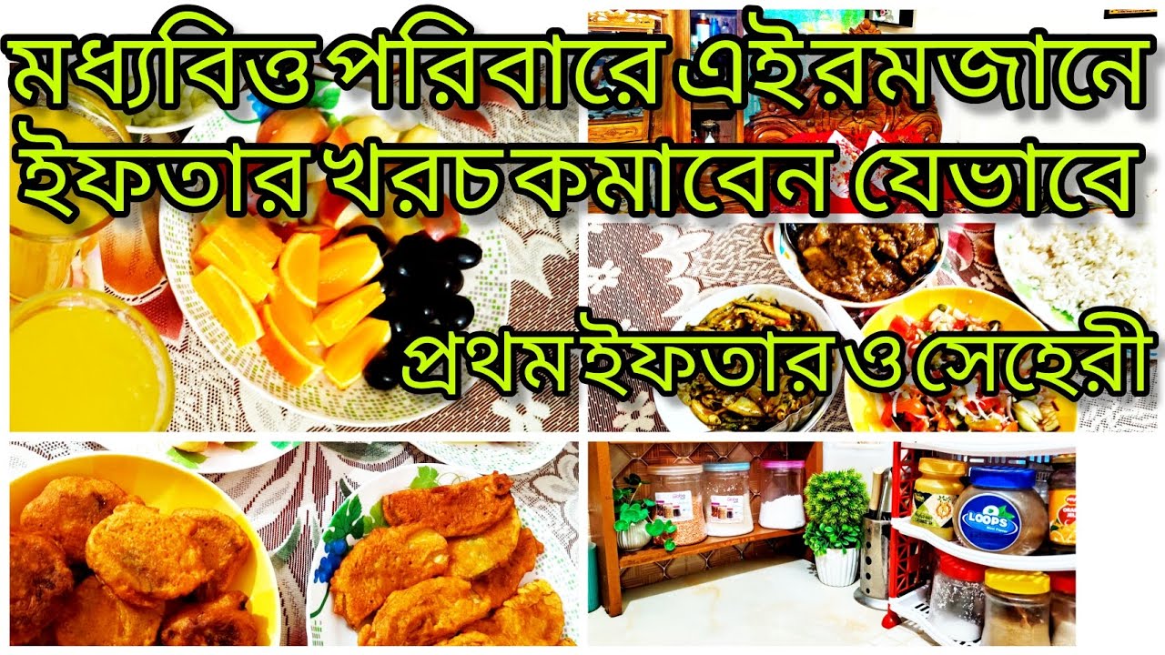 মধ্যবিত্ত পরিবারে এই রমজানে ইফতার খরচ কমাবেন যেভাবে।প্রথম সেহেরী ও ইফতারের আয়োজন #moneysavingtips