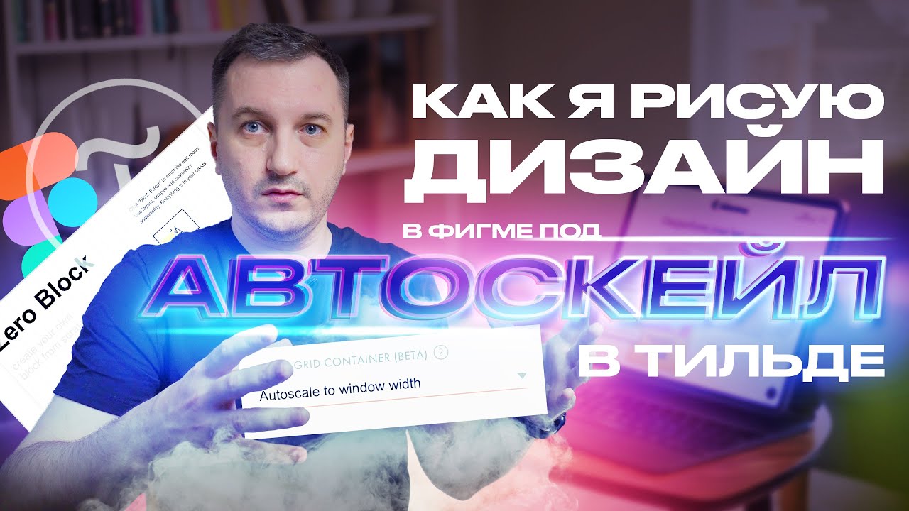 3 шага чтобы сделать идеальный дизайн под автоскейл в тильде