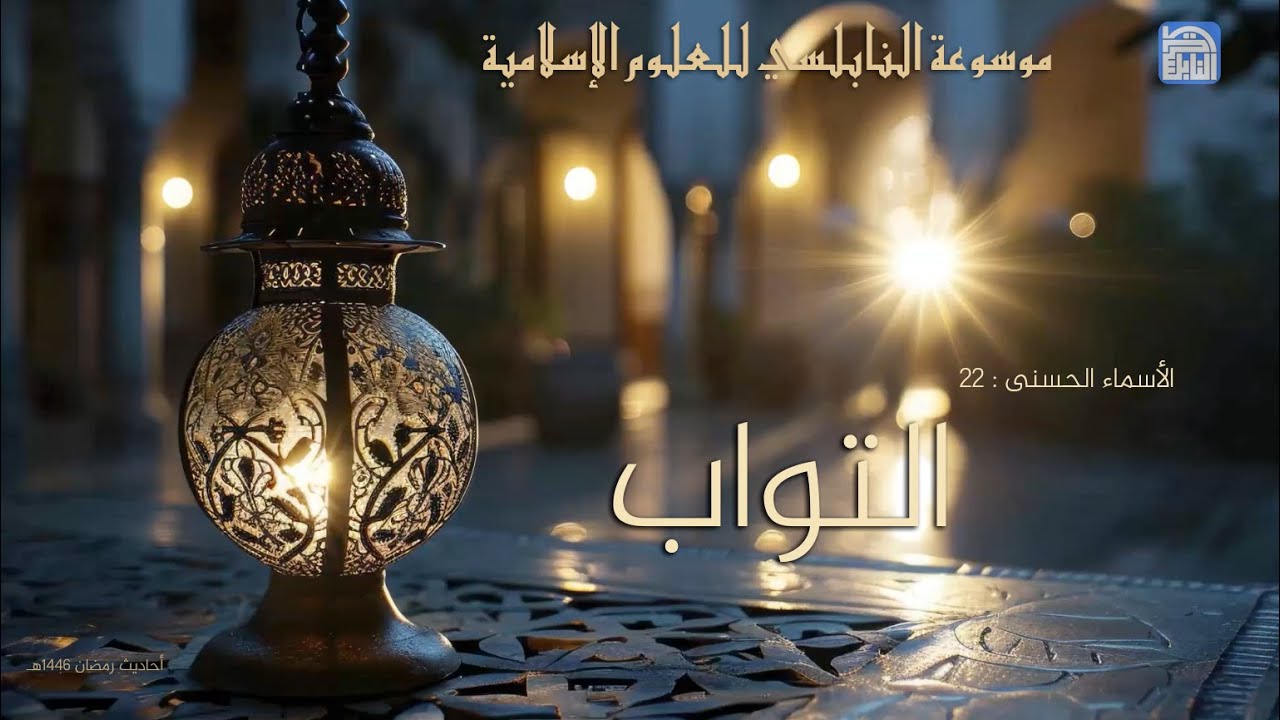 أحاديث رمضان 1446هـ - الأسماء الحسنى : 22 - التواب