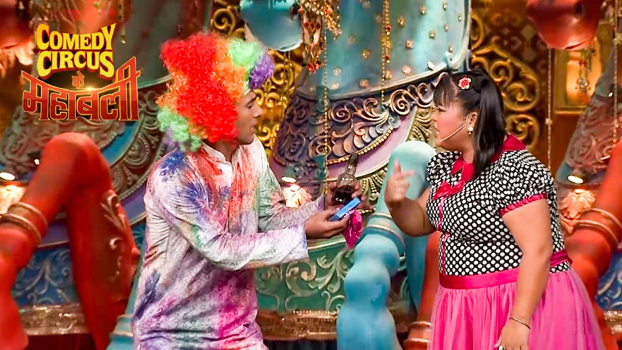 तुझे शर्म नहीं आती बच्ची को दारू पिला रहा है | Uncut Comedy 2026 | #ComedyCircus