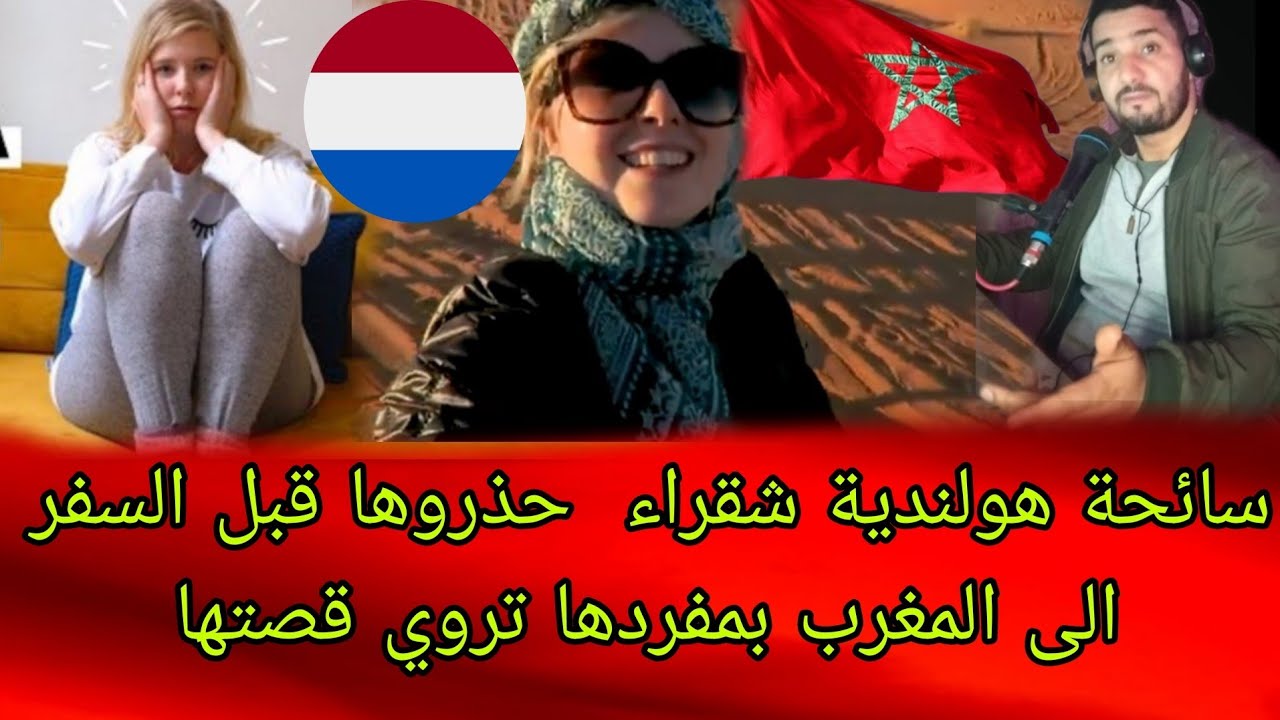 سائحة هولندية حذروها قبل السفر الى المغرب بمفردها تحكي قصتها