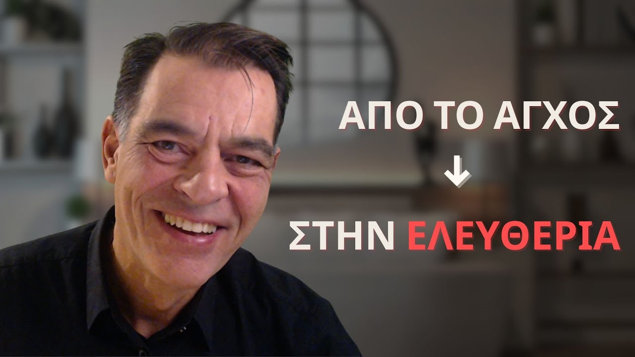 Από το Άγχος στην Ελευθερία | Midlife Awakening