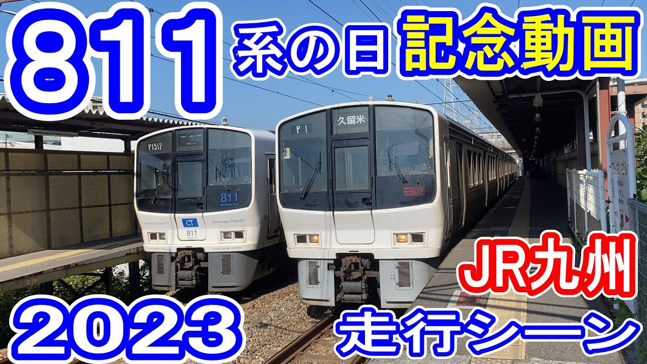 【JR九州 811系】 2023年 最新 走行シーン (番台区分も紹介) 未更新・リニューアル　8月11日＝811系の日記念動画 813鉄道ch