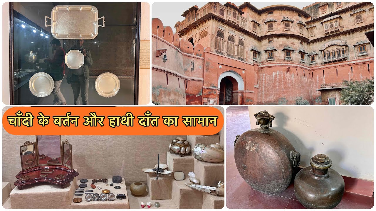 | Junagarh Fort | बीकानेर महाराजाओं के शाही घराने की तिजोरी,चांदी के बर्तन,हाथी दांत का सामान(Ep-11)