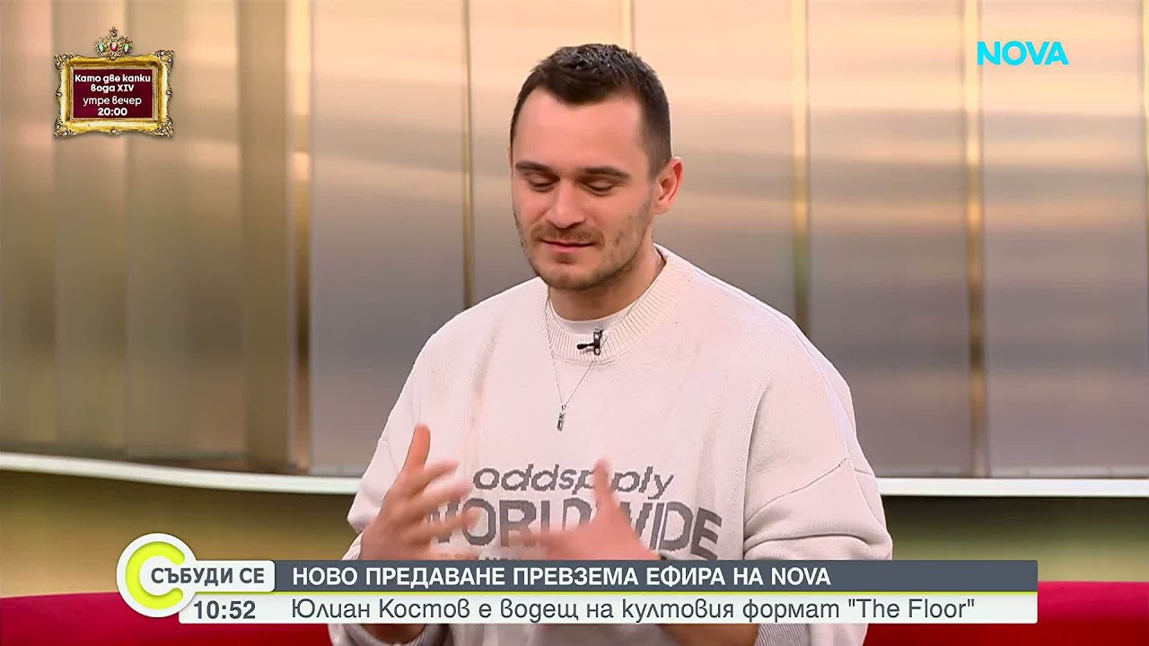 Юлиан Костов е водещ на култовия формат „The Floor“, който скоро превзема ефира на NOVA
