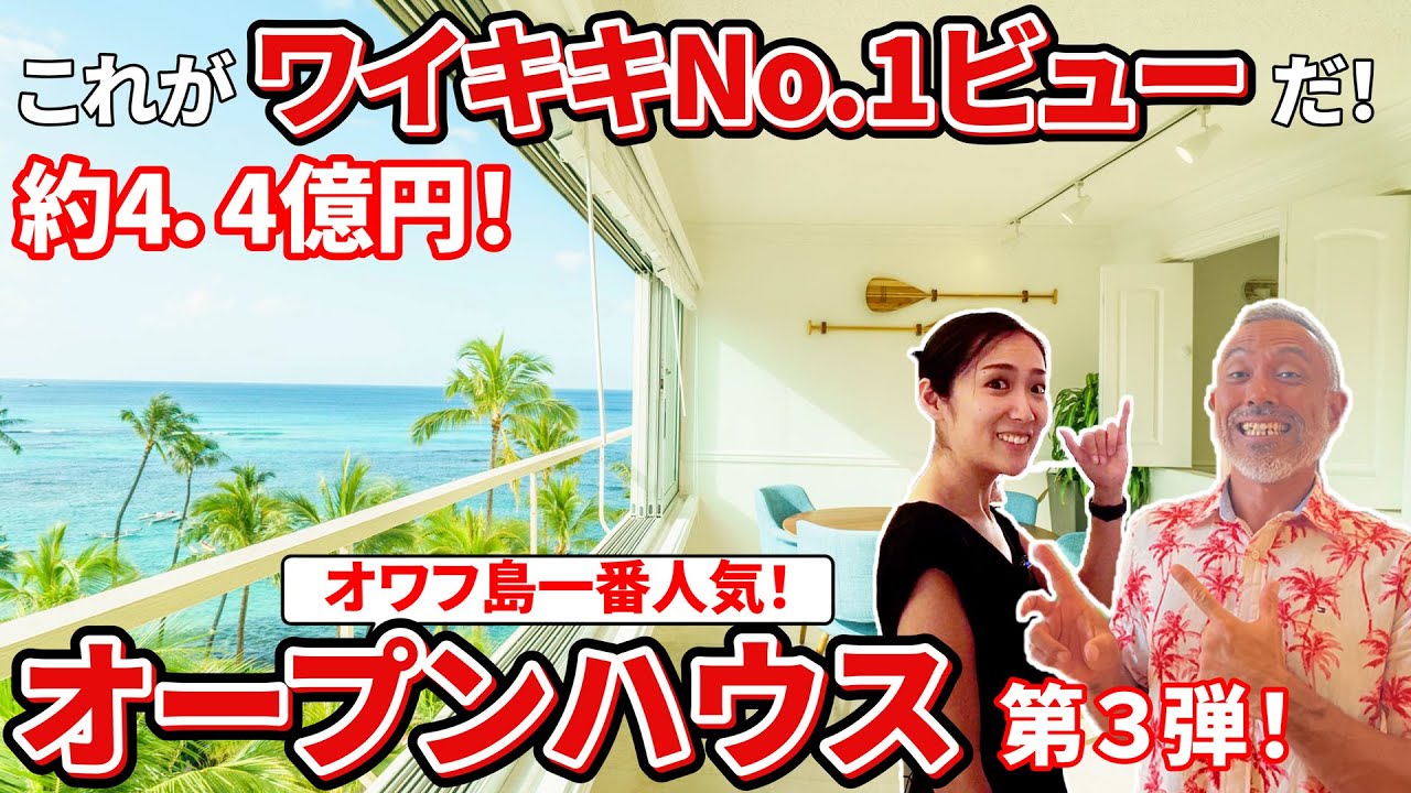 【オープンハウス第３弾！】ワイキキでNo.1ビューを誇る最高のお部屋を紹介！オワフ島一番人気のコロニーサーフ特集！！