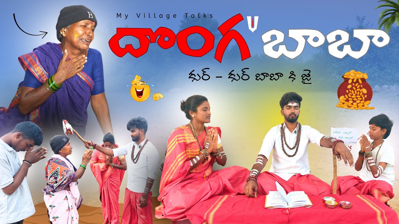 దొంగ  బాబా | 4K | Village Comedy | My Village Talks