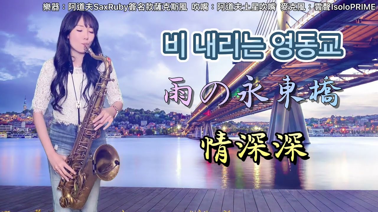 비 내리는 영동교/雨の永東橋/情深深（Eb key)-SaxRuby #薩克斯風 #saxruby #演歌